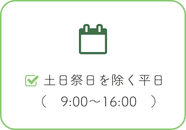 　土日祭日を除く平日