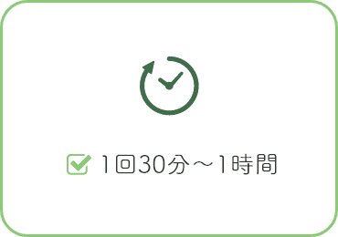 1回30分～1時間